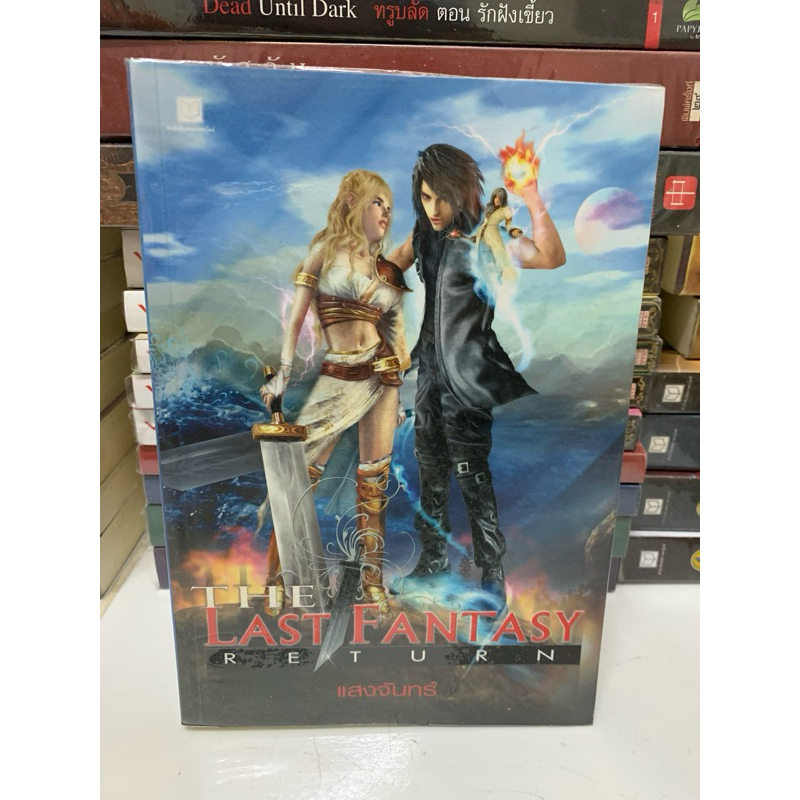 นิยาย The Last Fantasy Return