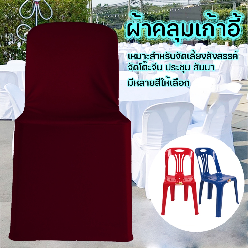 ผ้าคลุมเก้าอี้ ขายยกแพ็ค 10 ชิ้น ผ้าคลุมเก้าอี้พลาสติก เก้าอี้จัดเลี้ยง ผ้าตบแต่ง เหมาะสำหรับ โต๊ะจีน