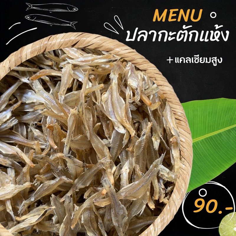 ปลากะตักแห้ง ตากแห้ง สะอาด แคลเซียมสูง