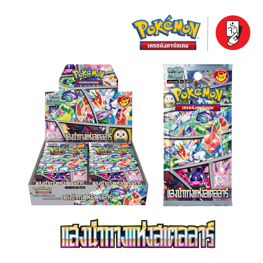 [พร้อมส่ง] Booster Box Pokemon - การ์ดโปเกมอนชุด แสงนำทางแห่งสเตลลาร์