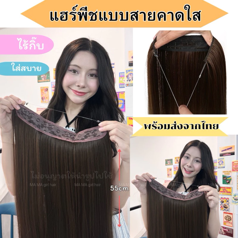 แฮร์พีชแบบสายคาดใส ใส่สบายมาก ใส่แล้วไม่เจ็บ ไม่จิกหนังศรีษะ ทำทรงได้หลายแบบไม่รั้ง เนียนมาก ผมเกรดไฮเอน