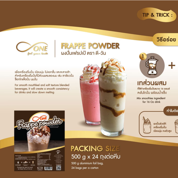 ผงปั่นเฟรปเป้ ตรา ดีวัน (d-ONE Frappe Powder) ขนาด 500 กรัม - รูปที่ 3