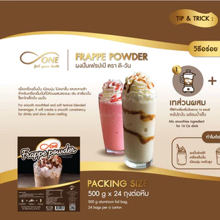 ผงปั่นเฟรปเป้ ตรา ดีวัน (d-ONE Frappe Powder) ขนาด 500 กรัม
