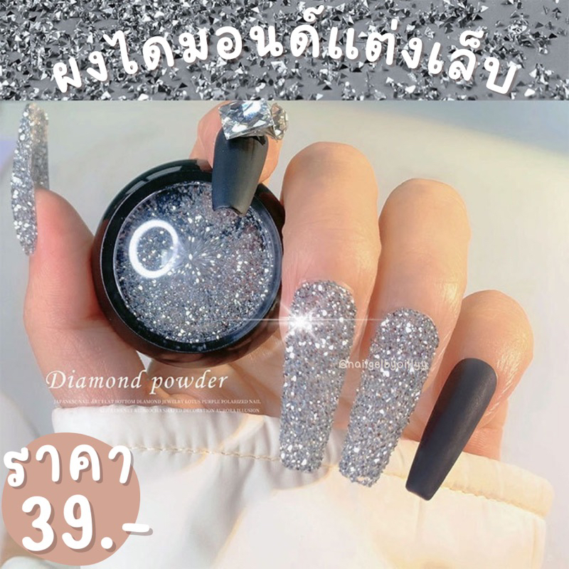 ผงไดมอนด์แต่งเล็บ พร้อมส่ง ผงเกล็ดเพชรไดมอนด์โรยตกแต่งเล็บ