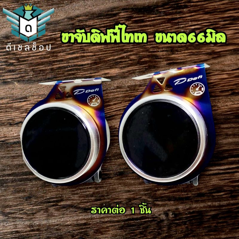 ขาจับดิฟฟี่ ขนาด 60 มม.ขาไทเทพร้อมแหวนสปริง ใช้ติดตั้งเกจวัดดิฟฟี่ ราคาต่อ 1 ชิ้น ส่งจากไทย