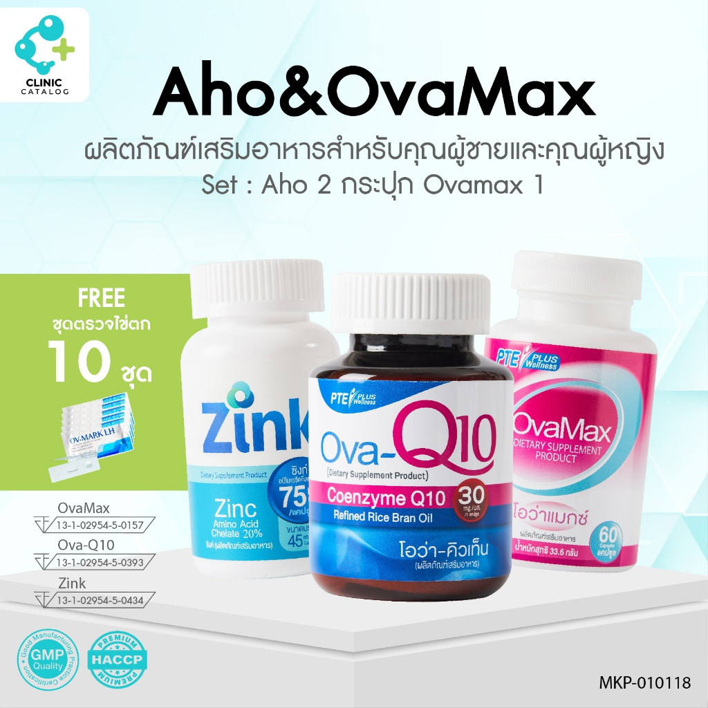 Set Ovamax 1 กป. 60 ม. Ova-Q10 1 กป. 30 ม. Zink 1 กป. 45 ม. แถม LH แบบหยด 10 ชิ้น