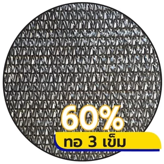 สแลนกรองแสงสีดำ ตาข่ายกรองแสง สแลนกันแดด ทอ3เข็ม 50% 60% 70% 80% ทอ6เข็ม(90%) กว้าง2ม.xยาว 5,10,15ม.ตัดเป็นผืนพร้อมใช้