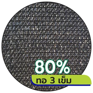 สแลนกรองแสงสีดำ ตาข่ายกรองแสง สแลนกันแดด ทอ3เข็ม 50% 60% 70% 80% ทอ6เข็ม(90%) กว้าง2ม.xยาว 5,10,15ม.ตัดเป็นผืนพร้อมใช้
