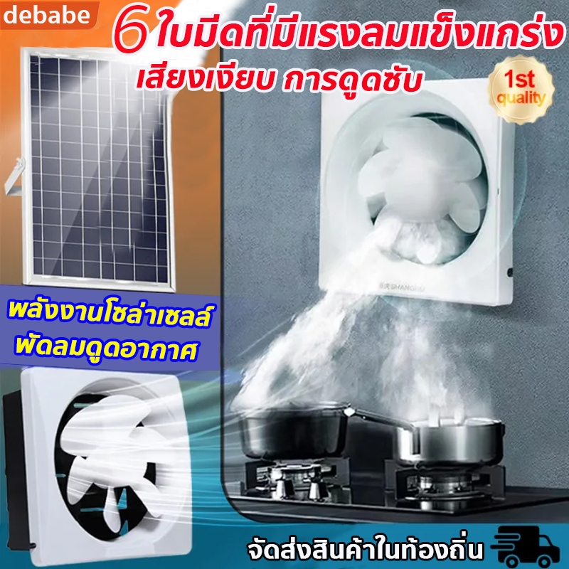 【แรงดูดที่แข็งแกร่ง】debabe พัดลมดูดอากาศโซล่าเซลล์ 15นิ้ว ประหยัดไฟเสียงเงียบ ระบบ Active AirFlow พัดลมระบายอากาศ
