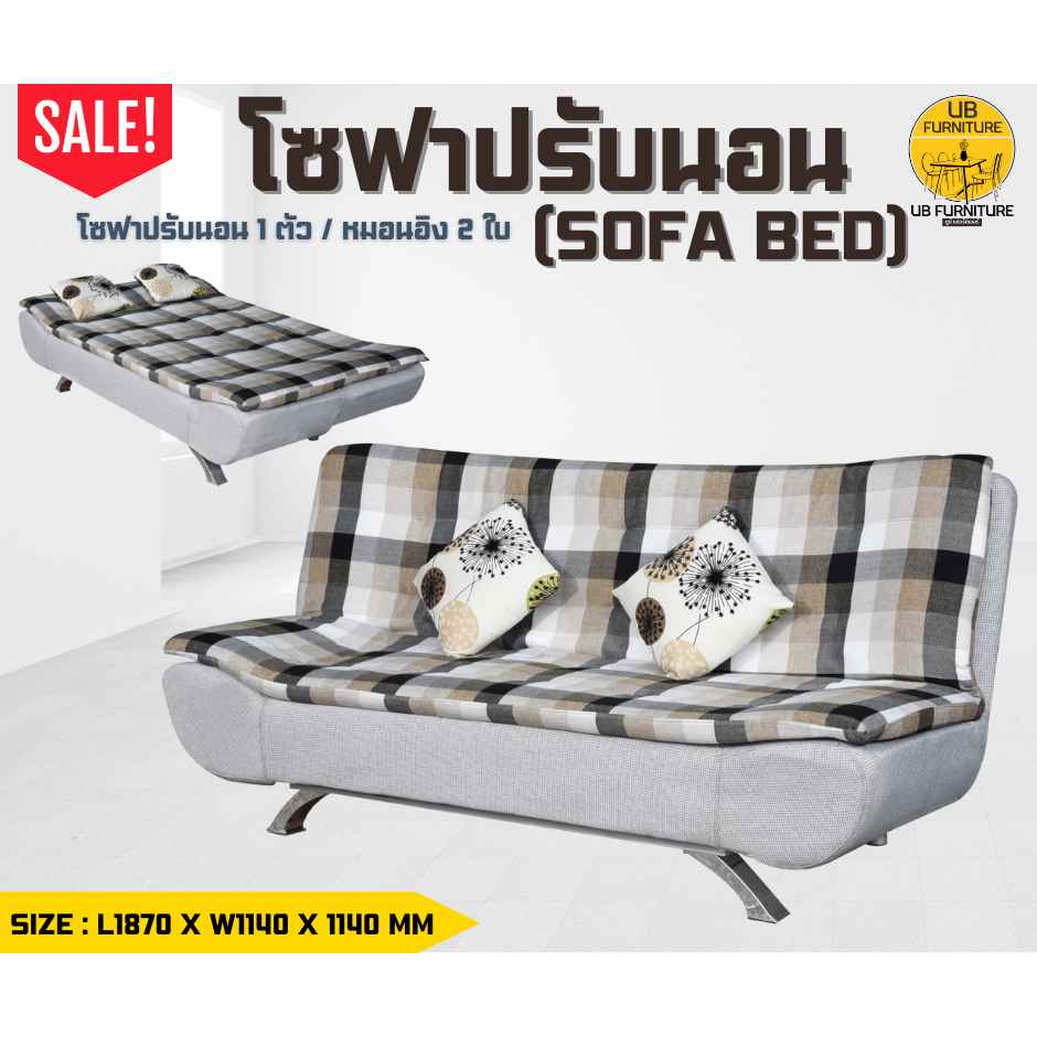 โซฟาปรับนอน (SOFA BED) ลายตาราง
