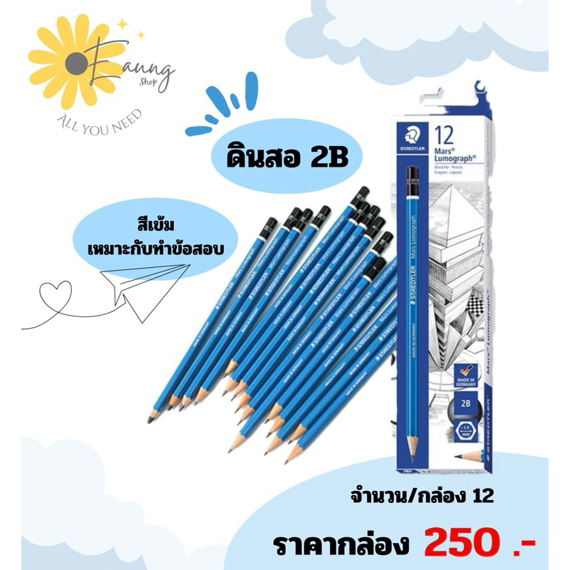 ดินสอ 2B STAEDTLER ✏️