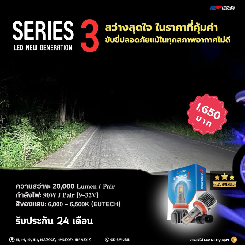 ไฟ LED PROFLOW SERIES3 / H4 H11 HB4(9006) HB3(9005) H7 HIR2(9012) H1