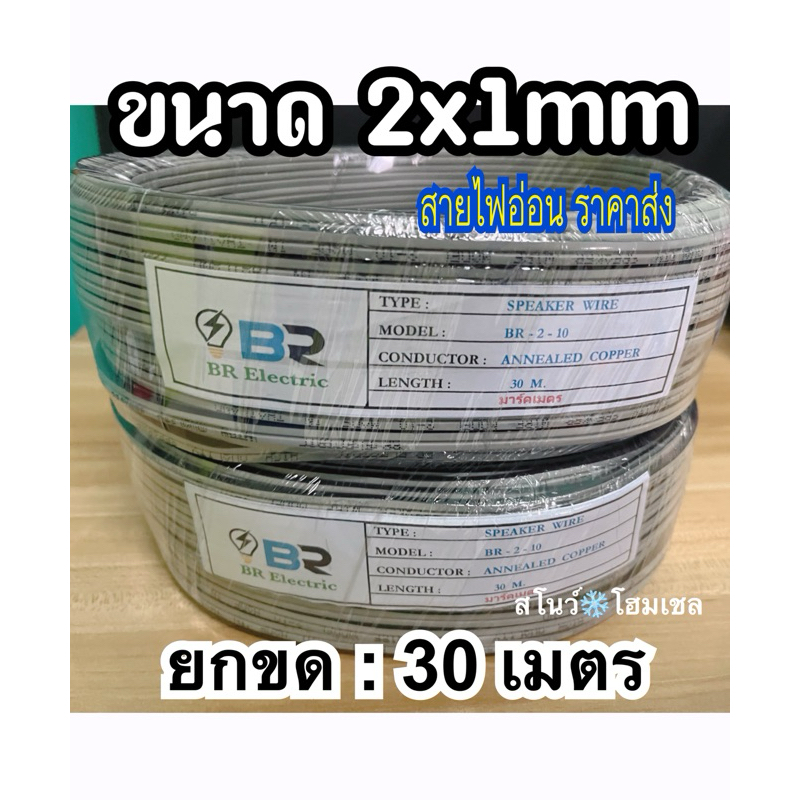 สายไฟอ่อน VFF SPEAKER - ขนาด 2x1.0 มม ขาย 10 เมตร 20 เมตร ยกขด 30 เมตร (สายไฟ ลำโพง )
