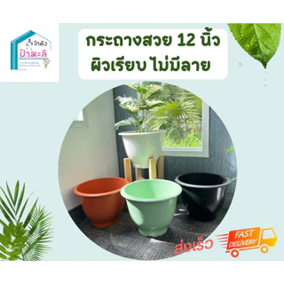 กระถางสวย 12 นิ้ว ผิวเรียบ ไม่มีลาย แข็งแรง