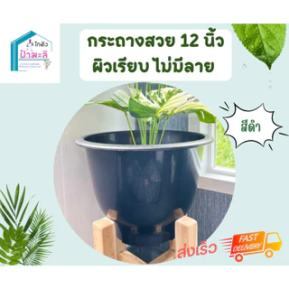 กระถางสวย 12 นิ้ว ผิวเรียบ ไม่มีลาย แข็งแรง