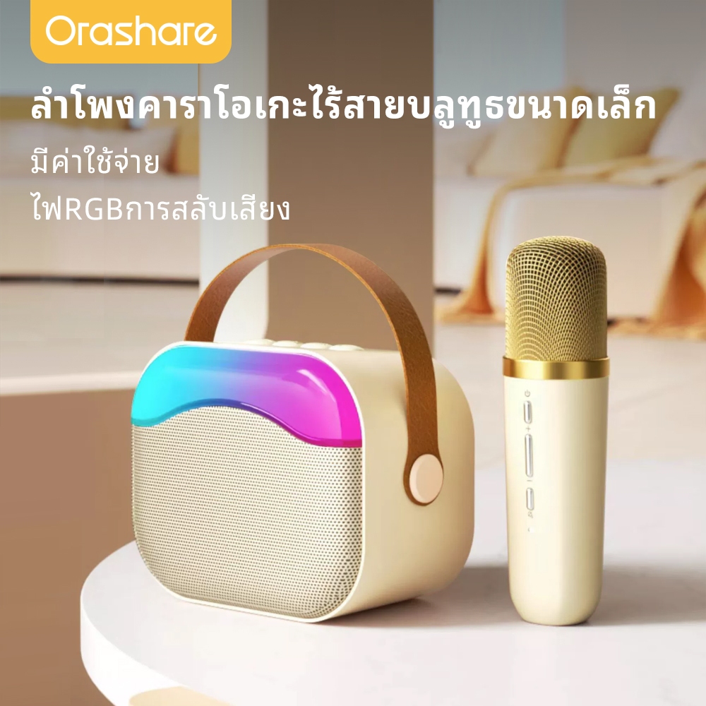 Orashare BS06 ลำโพงคาราโอเกะบลูทูธพร้อมไมโครโฟน ลำโพงไร้สายเสียง HiFi พร้อมไฟ RGBลําโพงบลูทูธ
