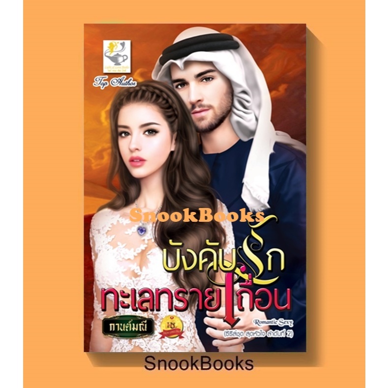 นิยาย บังคับรักทะเลทรายเถื่อน (ซีรี่ส์ชุด สุดหัวใจ ลำดับที่ 2 )โดย กานต์มณี
