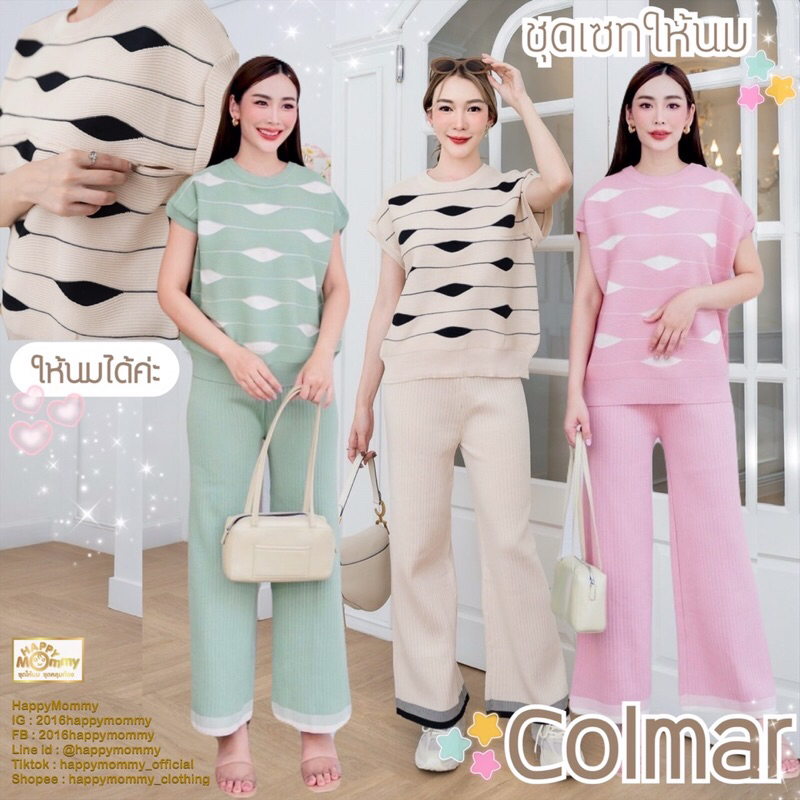 HappyMommy ชุดให้นม เนื้อไหมพรมใส่ได้ทุกฤดู ดูดีดูแพง ผ้าไม่ต้องรีด Colmar