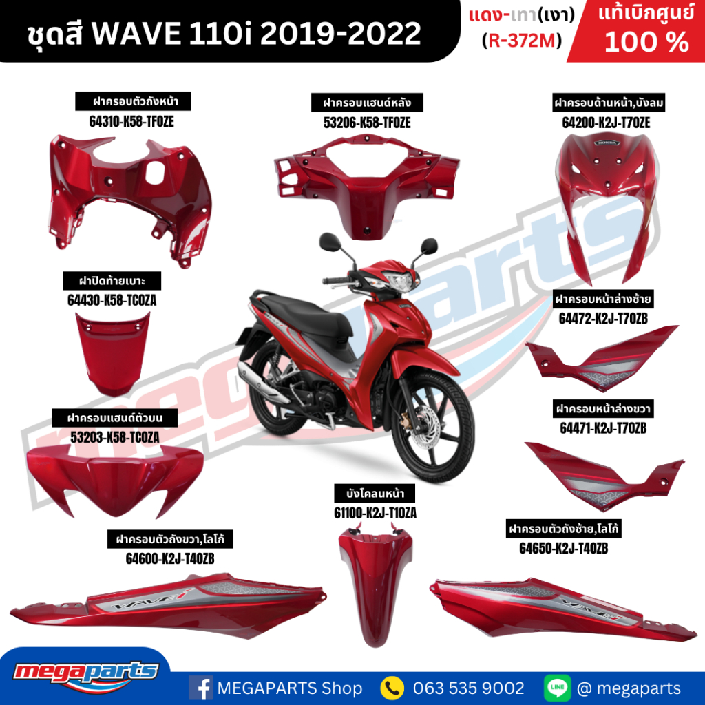 ชุดสีทั้งคัน เวฟ WAVE 110i แดง-เทา (เงา) ปี 2019-2022 (รหัสสี R-372M) แท้เบิกศูนย์ฮอนด้า (Megaparts Store)