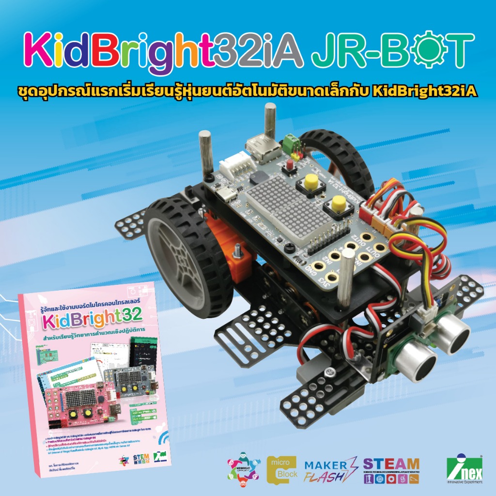 INEX KidBright 32iA JR Bot ชุดเรียนรู้หุ่นยนต์อัตโนมัติขนาดเล็ก/Robot/Junior/คิดไบร์ท/stem