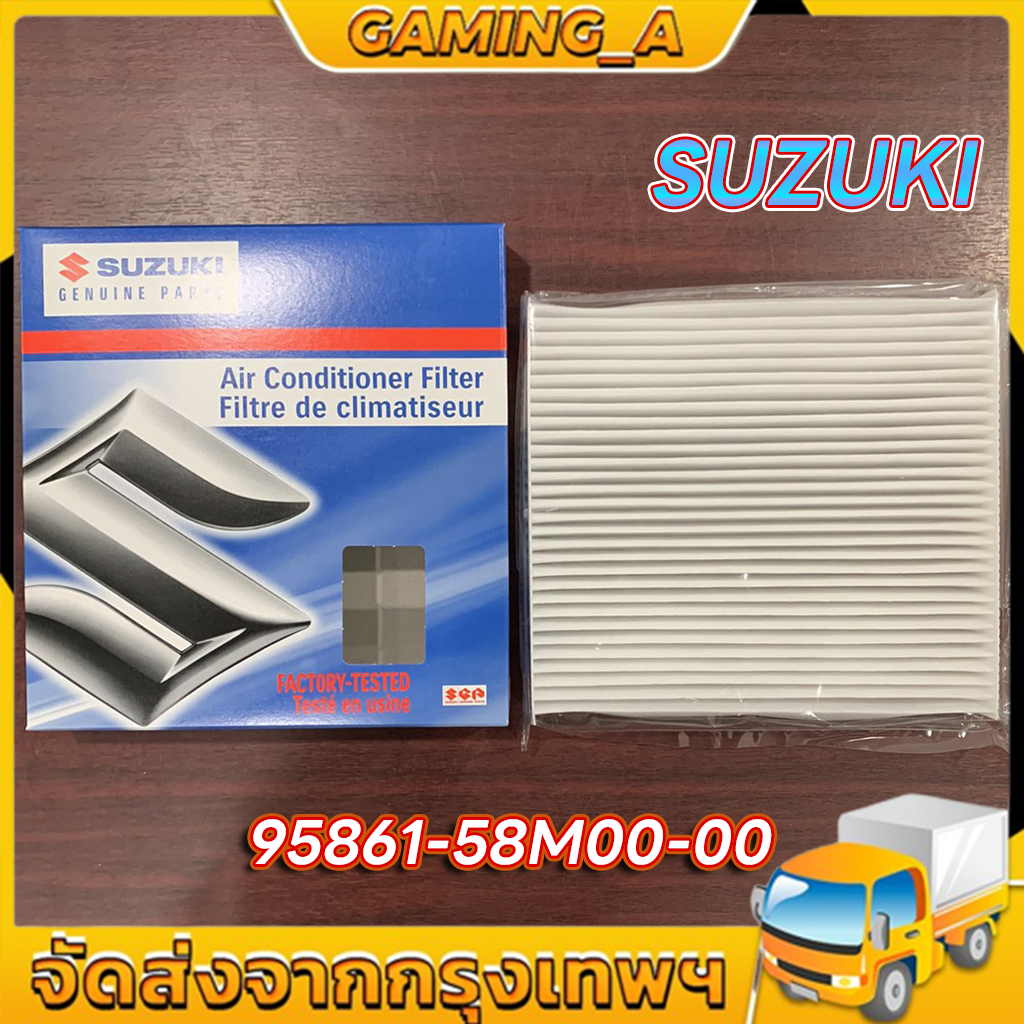 กรองแอร์ 95861-58M00-000 SUZUKI SWIFT ปี12-17 กรองอากาศ 13780-69L00