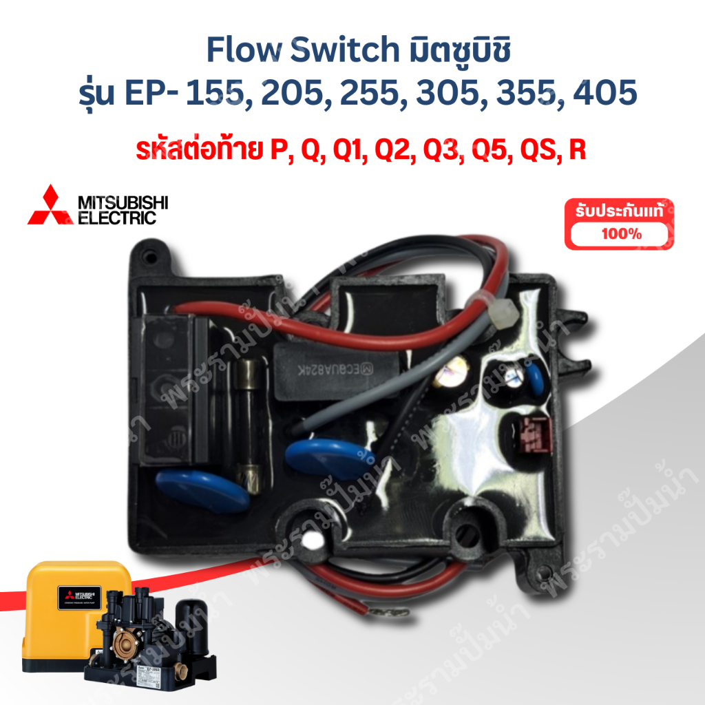 Flow Switch มิตซู แท้ รุ่น EP-155,205,255,305,355,405 P,Q,Q1,Q2,Q3,Q5,QS,R สินค้าสามารถออกใบกำกับภาษ