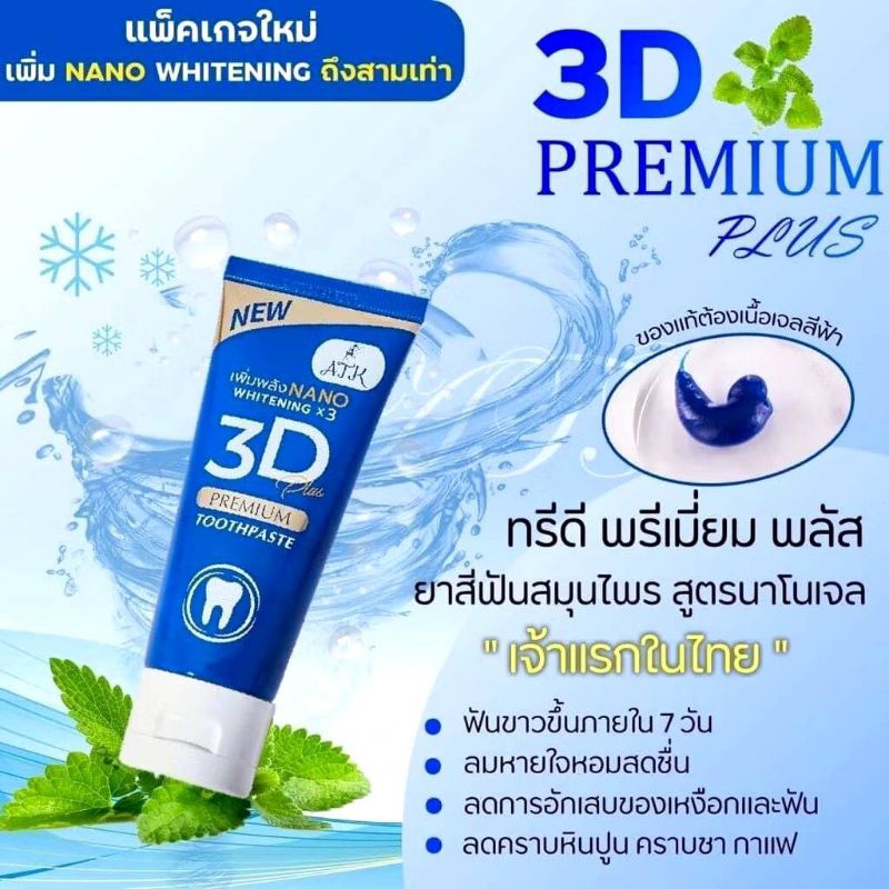 ยาสีฟัน 3D plusยาสีฟันสมุนไพรแท้ยาสีฟันสูตรเข้มข้นของแท้ 100%