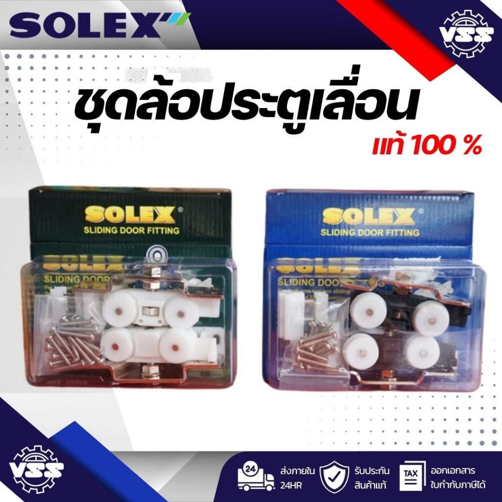 SOLEX ชุดล้อประตูเลื่อน อุปกรณ์บานเลื่อน 100 กก. รุ่น 100S (ค่าเริ่มต้น)