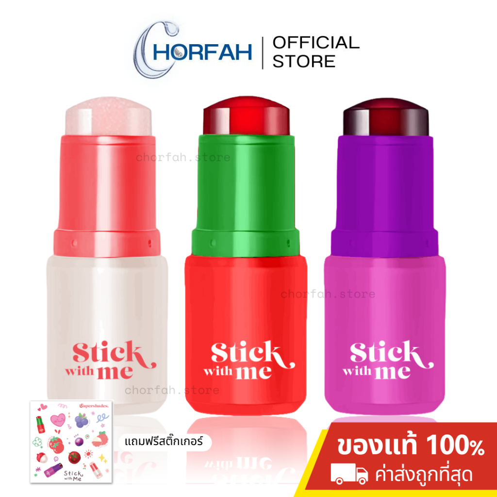 ลด50% 🔥(แถมสติ๊กเกอร์) Stick with me 4g บลัชสติ๊ก บาล์มบลัชเจลลี่ ทาตา แก้ม ปาก Supershades