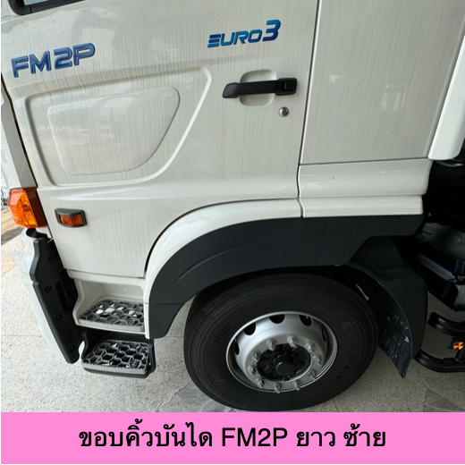 [แท้ศูนย์] ขอบคิ้วบังโคลน ฮีโน่ วิคเตอร์ FM2P FM1A ด้านซ้าย/ขวา