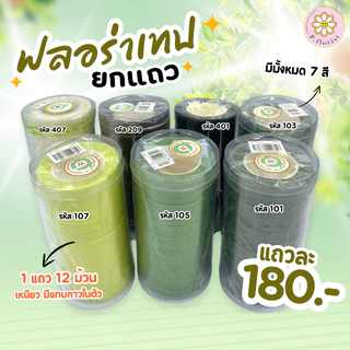 ฟลอร่าเทป 36 ม้วนขึ้นไป ม้วนละ15บาท เทปพันก้านดอกไม้ ความยาว 20 หลา (สินค้าพร้อมส่ง มีบริการเก็บเงินปลายทาง)