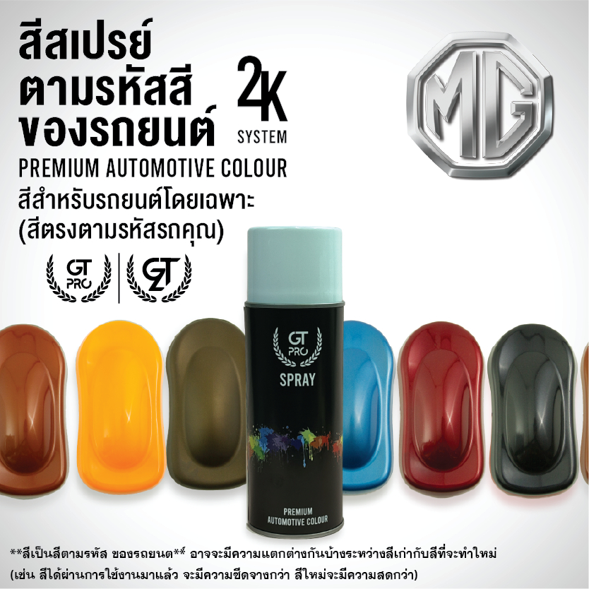 สีสเปรย์  พ่นรถยนต์  GT  Pro  MG (official)
