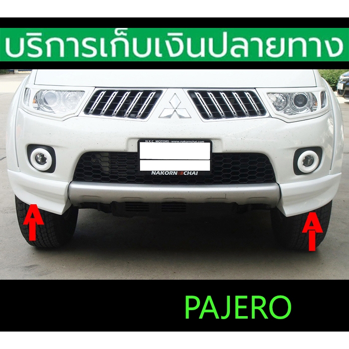 สเกิร์ตหน้า สเกิร์ตท้าย Skirt Pajero 2006-2013 ซ้าย+ขวา ชุดติดตั้งครบ พร้อมส่งวันนี้