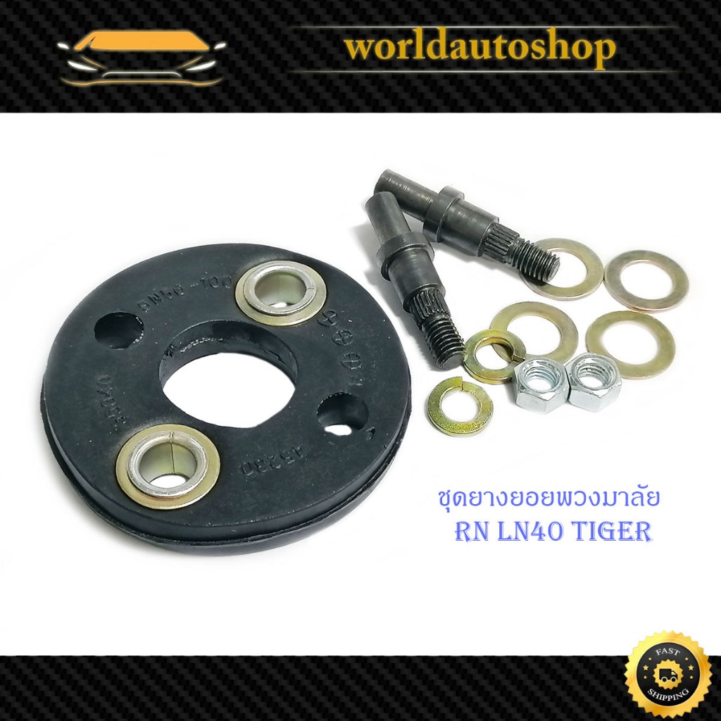 ยางยอยพวงมาลัย toyota RN LN40 Tiger โตโยต้า อาร์เอ็น แอลเอ็น40 ไทเกอร์ 1 ชุด มีบริการเก็บเงินปลายทาง
