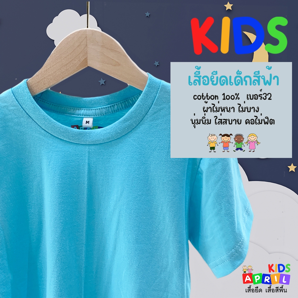 เสื้อยืดเด็กสีฟ้า เสื้อพื้นเด็ก ผ้าcottonไม่ผสม เบอร์ 32 ผ้านุ่มนิ่ม ถนอมผิว ใส่สบาย (มีเก็บปลายทาง)