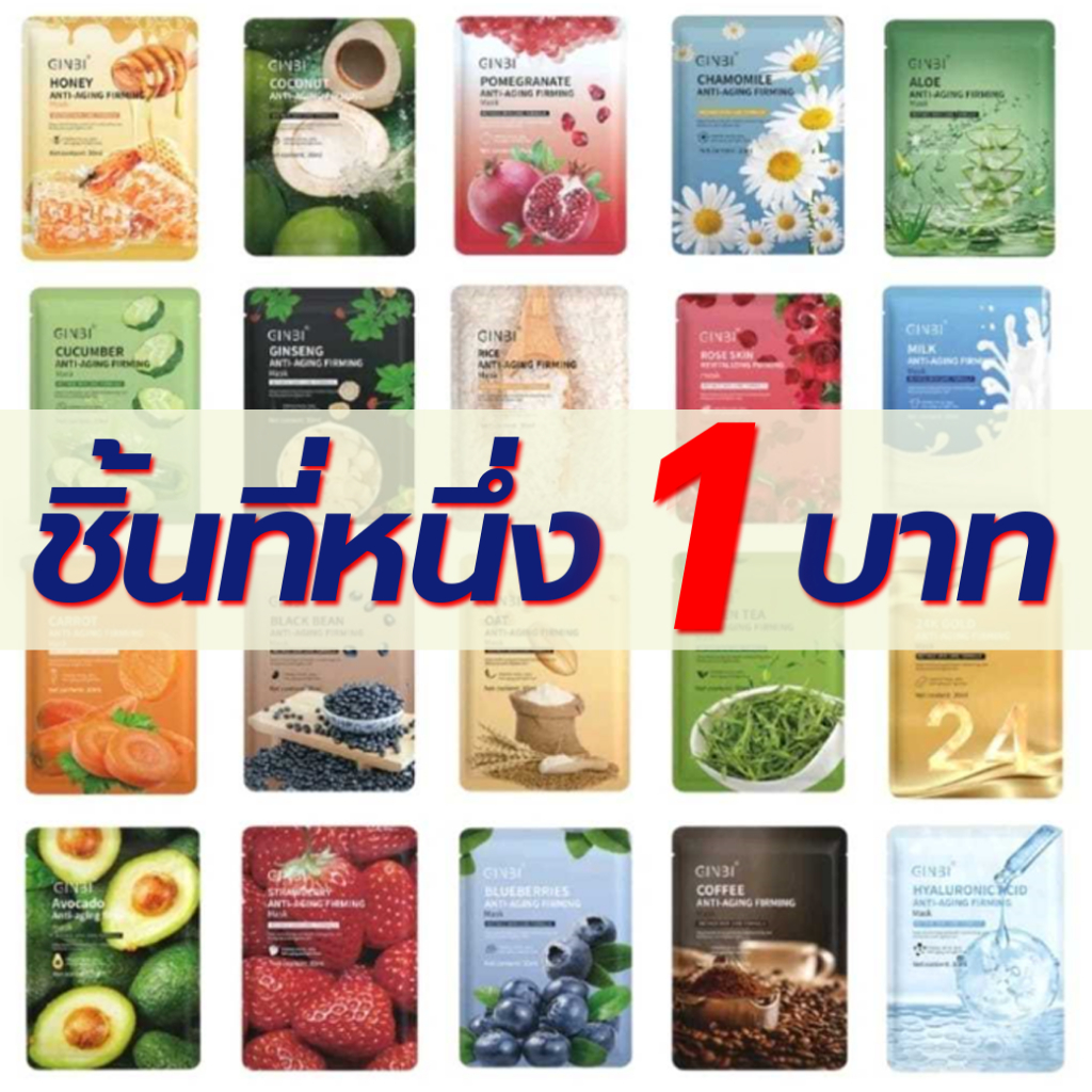 ชิ้นที่หนึ่ง 1 บาท มาร์คหน้าผลไม้&พืช สูตรพรีเมี่ยมเซรั่มเข้มข้น คละสูตร คละแบบ คละมาร์ค ขนาด 25Ml