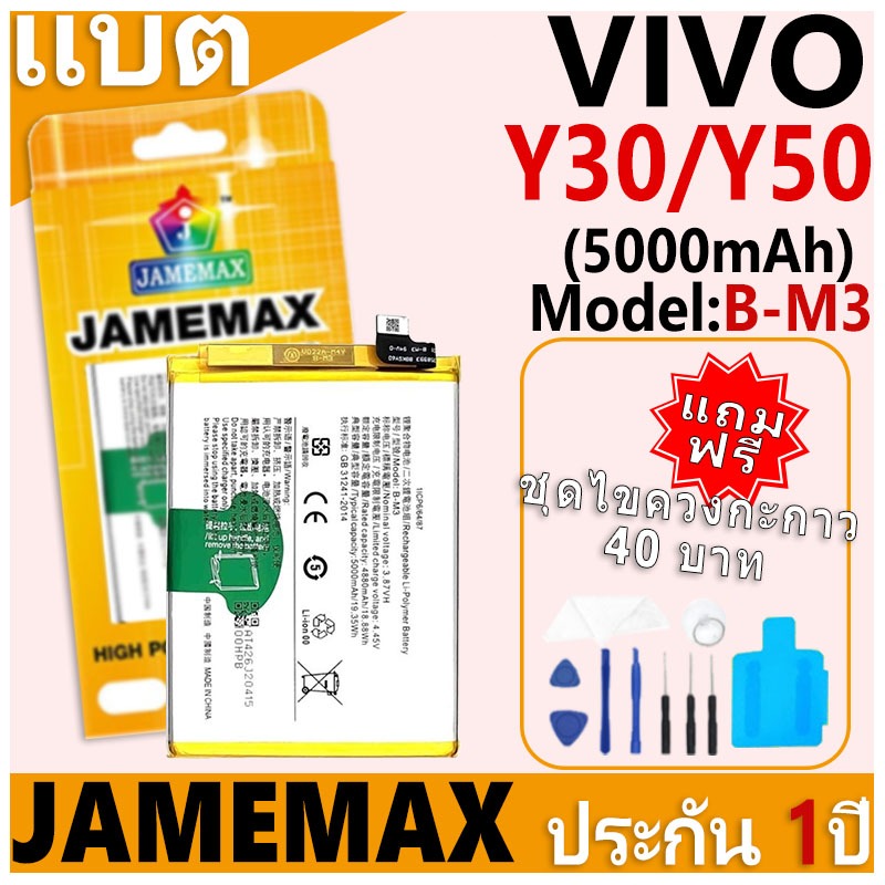 แบตเตอรี่ JAMEMAX รุ่น VIVO Y30/Y50 Model: B-M3 ฟรีชุดไขควง รับประกันฟรี 1 ปี