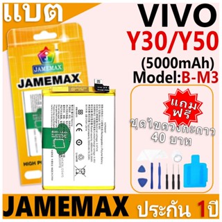 แบตเตอรี่ JAMEMAX รุ่น VIVO Y30/Y50 Model: B-M3 ฟรีชุดไขควง …