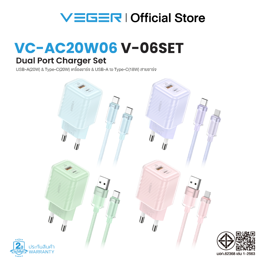 VEGER VC-AC20W06 & V-06 Set ชุดชาร์จเร็ว PD20W ช่องชาร์จ USB-A/Type-C พร้อม สายชาร์จเร็ว USB-A/Type-C to L-cable/Type-C