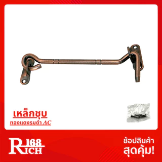 570 | ขอสับ ขอสับเหล็ก / สเตนเลส ขนาด 6 นิ้ว สี AC / PS / NS | Rich168Trading