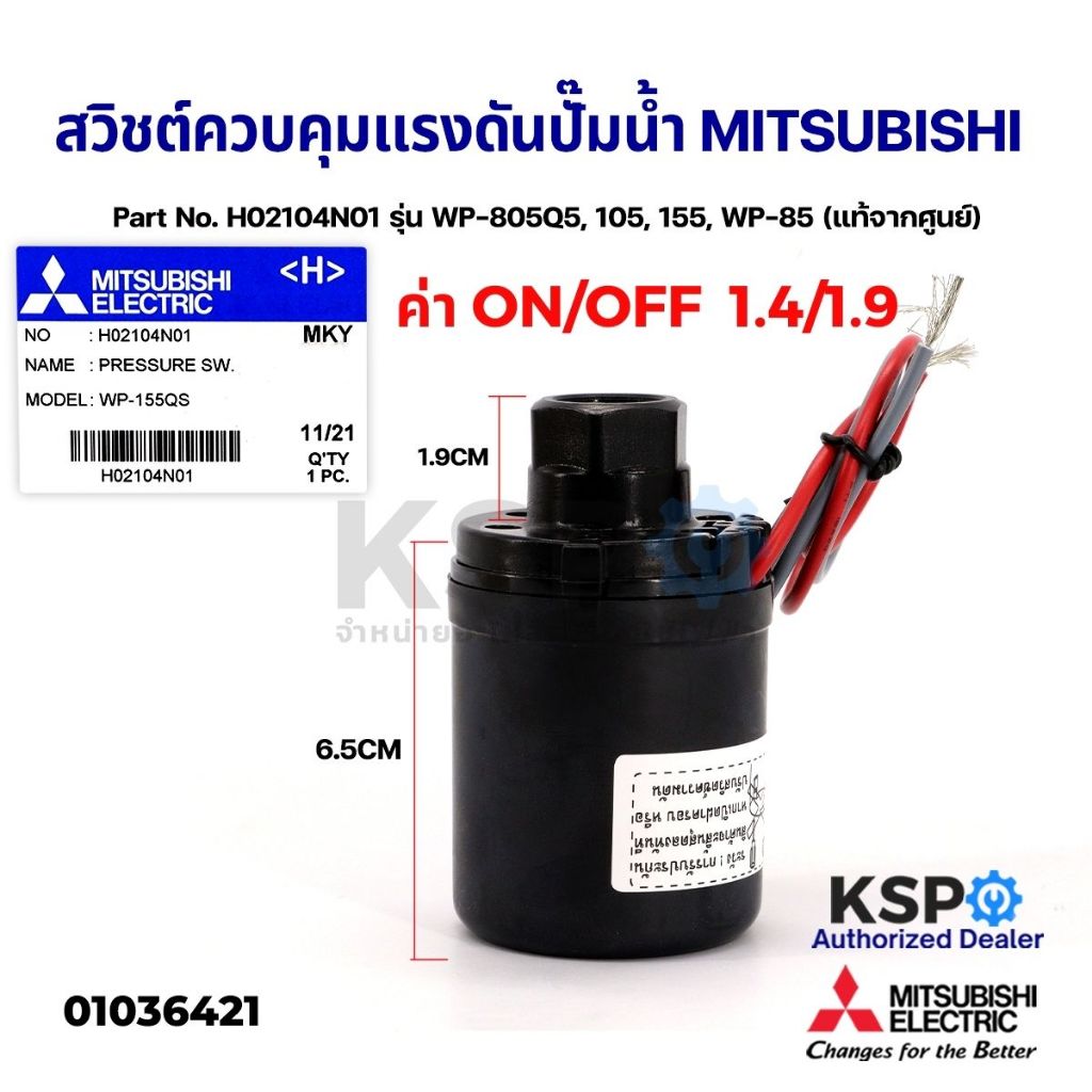 สวิชต์ควบคุมแรงดันปั๊มน้ำ MITSUBISHI มิตซูบิชิ Part. H02104N01 รุ่น WP-805Q5,105,155,WP-85 (แท้จากศู