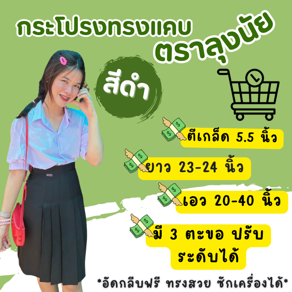 "สีดำ" ตีเกร็ด 5.5 นิ้ว ยาว 23-24 กระโปรงนักเรียนทรงแคบ ผ้าลีวาย ตรา Lungnai