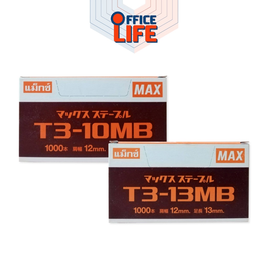 MAX (แม็กซ์) ลวดยิงบอร์ด ลวดยิงไม้ รุ่น T3-10MB / T3-13MB ( 1 กล่อง )