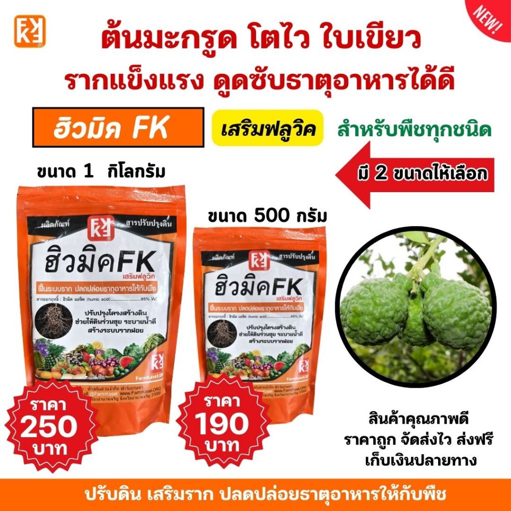 ปุ๋ยมะกรูด เร่งโต โตไว ใบเขียว รากแข็งแรง ปรับดิน ดูดซับธาตุอาหารได้ดี ฮิวมิค FK สำหรับพืชทุกชนิด