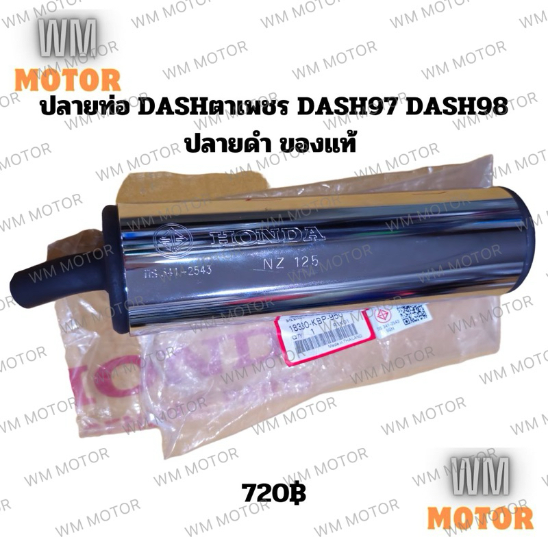 ปลายท่อ ปลายท่อไอเสีย DASH แดช แดชตาเพชร Dash97 Dash98 ปลายสีดำ ของแท้honda (18330-KBP-950)