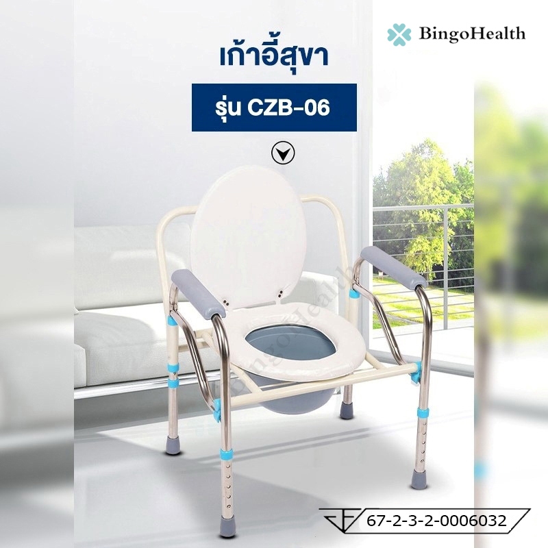 Bingo Health เก้าอี้นั่งถ่าย แสตนเลส เก้าอี้ส้วม สุขาคนป่วย ส้วมผู้ป่วย ส้วมเคลือนที่ พับเก็บได้ รุ่น CZB-06