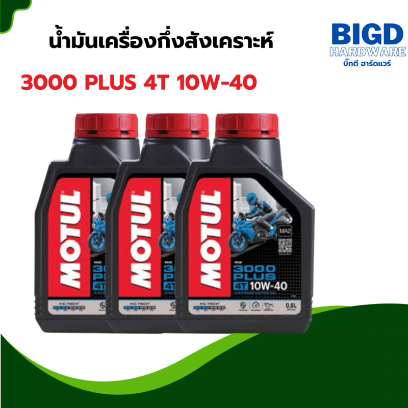 น้ำมันเครื่อง ชนิดน้ำมันแร่ MOTUL 3000PlUS 4T 10W-40 /MOTUL SCOOTER
