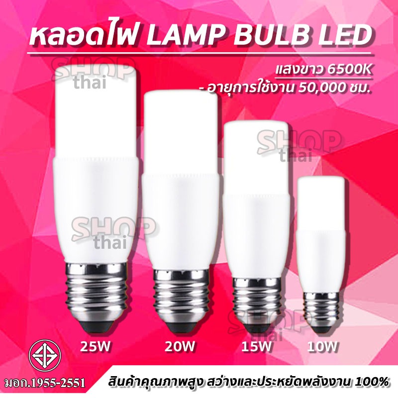 หลอดไฟ LED ทรงกระบอก หลอดไฟแท่ง ให้แสงสว่าง 6500K มี 10/15/20/25 W (แสงขาว) อายุการใช้งาน 50,000 ชม.