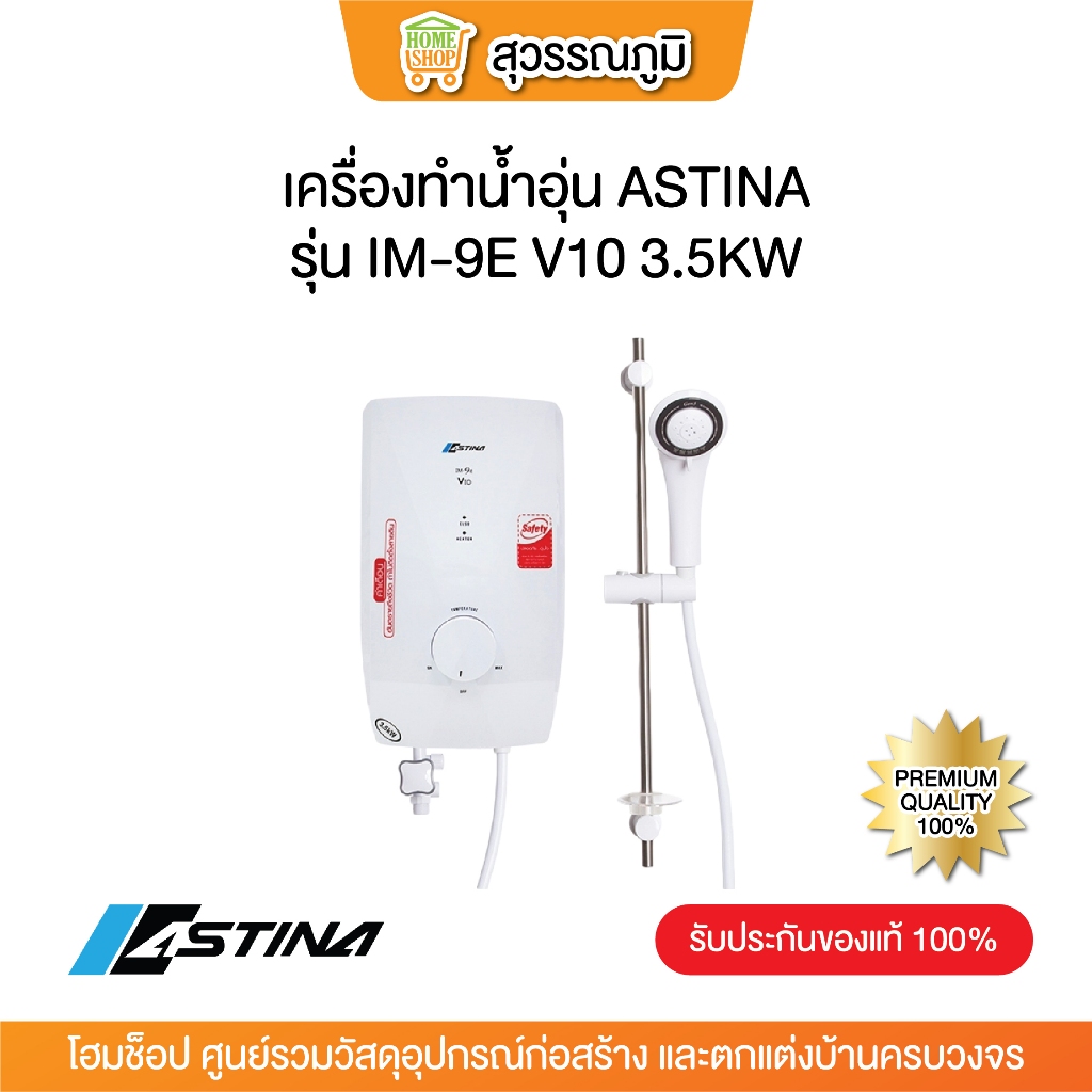 เครื่องทำน้ำอุ่น ASTINA IM-9E V10 3.5KW