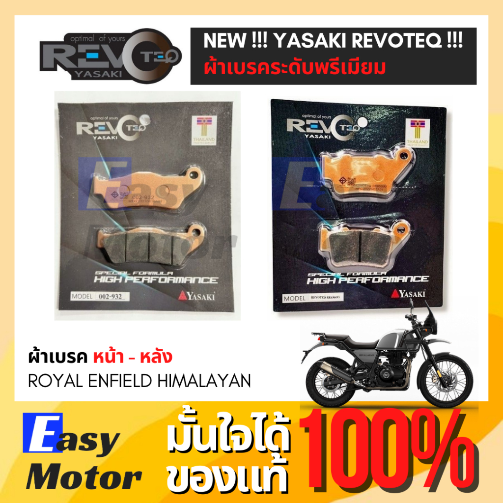 [ของแท้] ผ้าเบรค Royal Enfield Himalayan ยี่ห้อ Yasaki revoteq เกรดพรีเมี่ยม  ผ้าเบรคหน้า-หลัง
